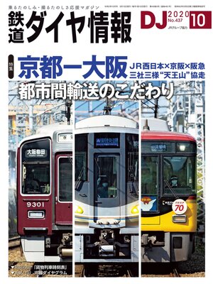 cover image of 鉄道ダイヤ情報_2020年10月号
